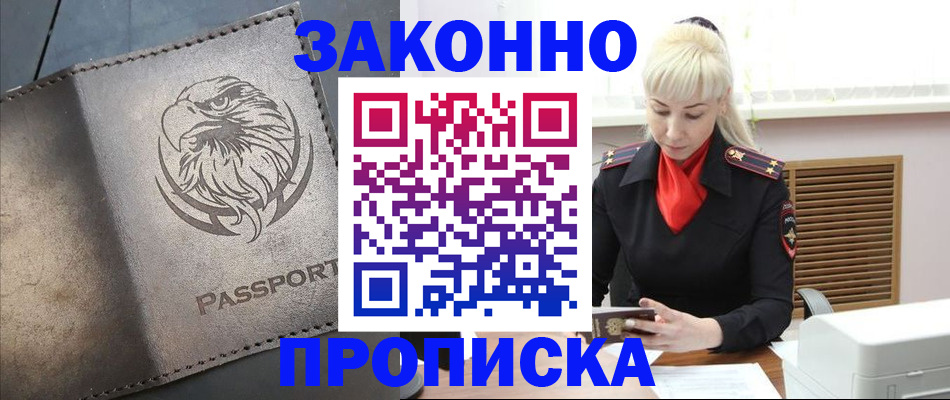 прописка в Валуйках