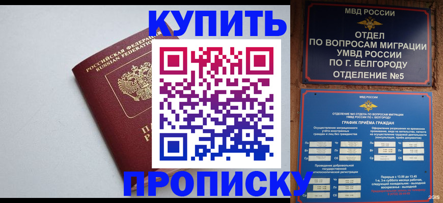 прописка регистрация в Валуйках